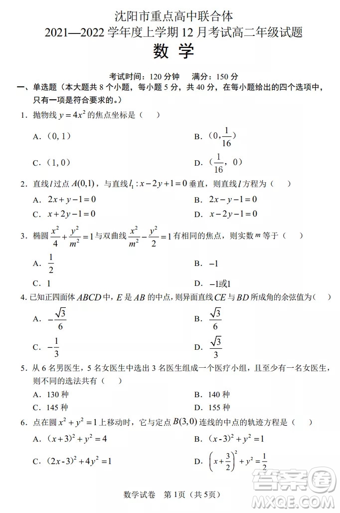 沈陽市重點(diǎn)高中聯(lián)合體2021-2022學(xué)年度上學(xué)期12月考試高二數(shù)學(xué)試題及答案