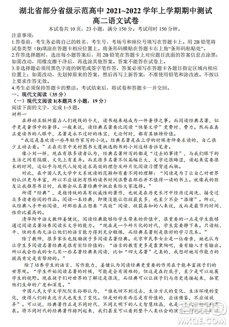 湖北省部分省級示范高中2021-2022學年高二語文上學期期中考試試題及答案