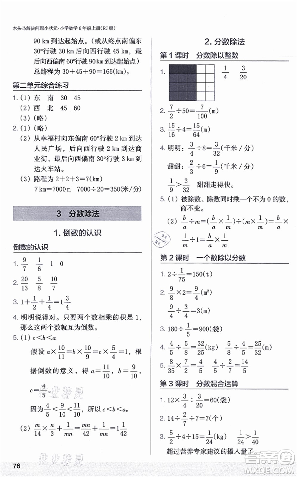 江蘇鳳凰美術(shù)出版社2021木頭馬解決問題小狀元六年級數(shù)學(xué)上冊RJ人教版答案