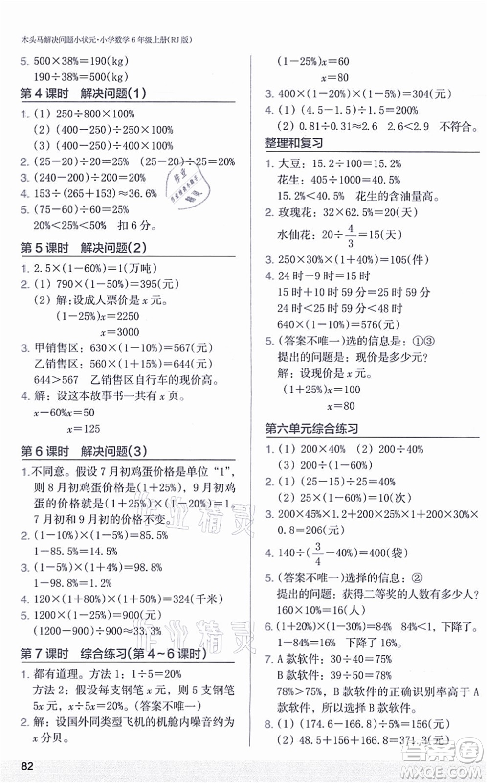 江蘇鳳凰美術(shù)出版社2021木頭馬解決問題小狀元六年級數(shù)學(xué)上冊RJ人教版答案