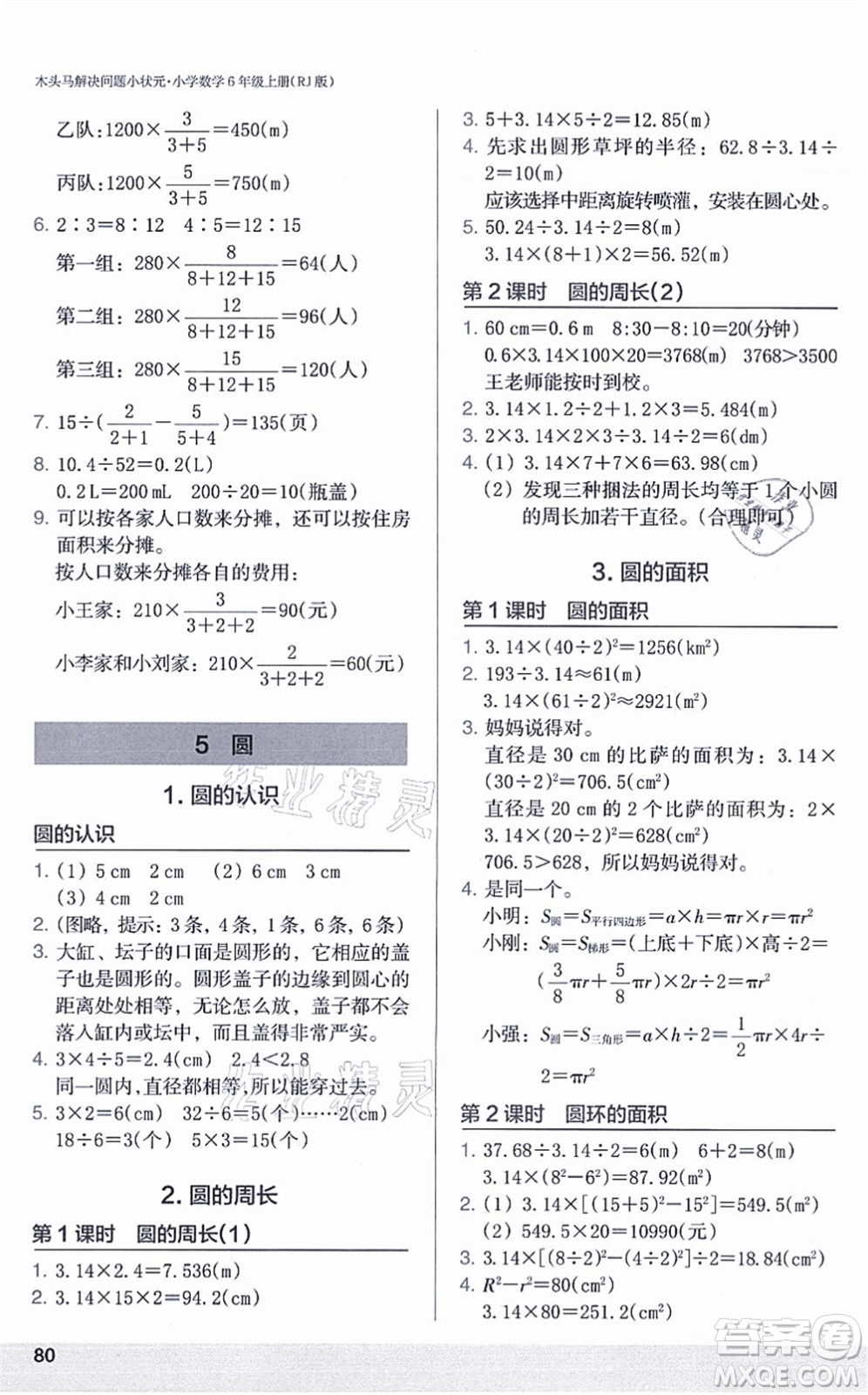 江蘇鳳凰美術(shù)出版社2021木頭馬解決問題小狀元六年級數(shù)學(xué)上冊RJ人教版答案