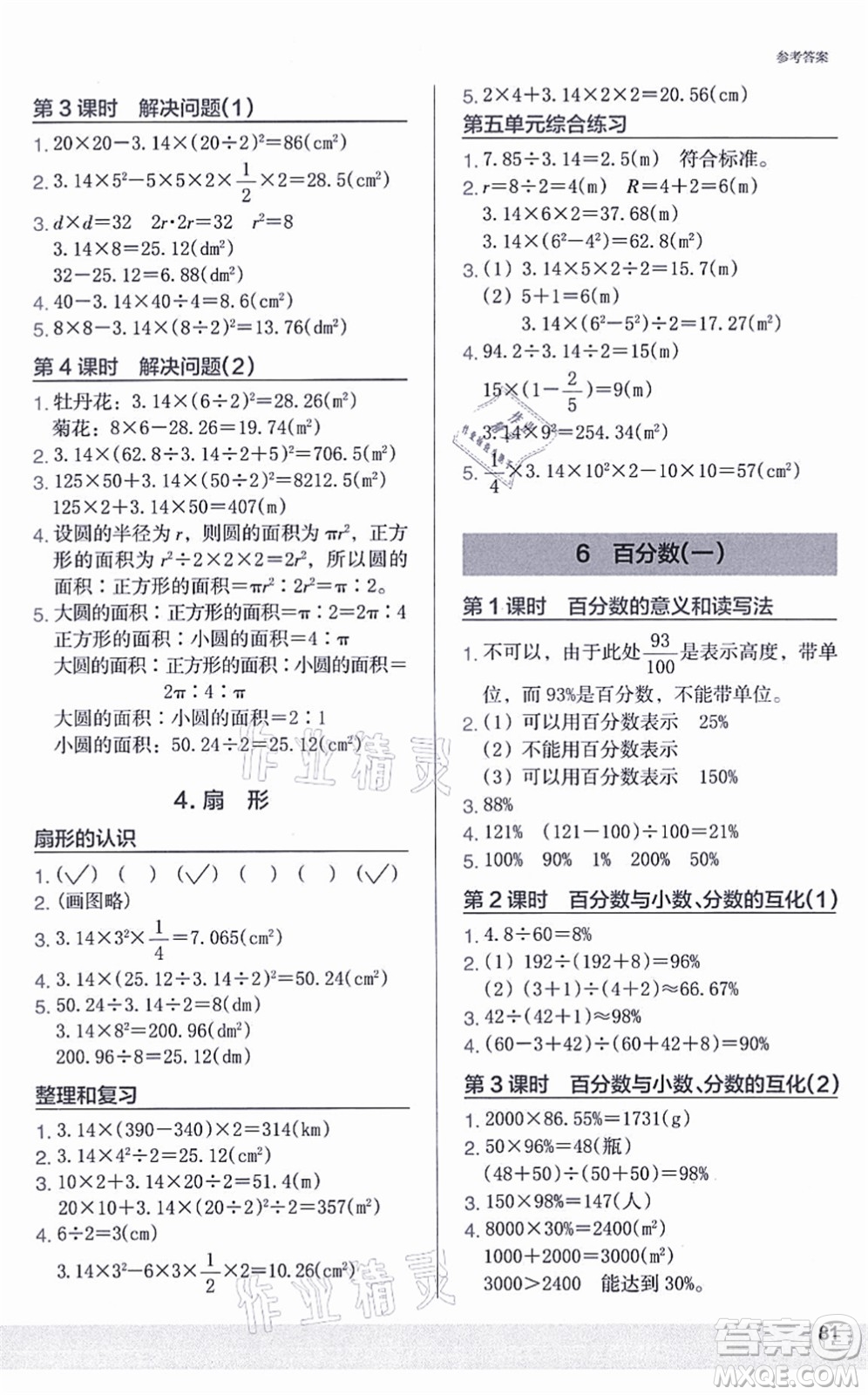 江蘇鳳凰美術(shù)出版社2021木頭馬解決問題小狀元六年級數(shù)學(xué)上冊RJ人教版答案