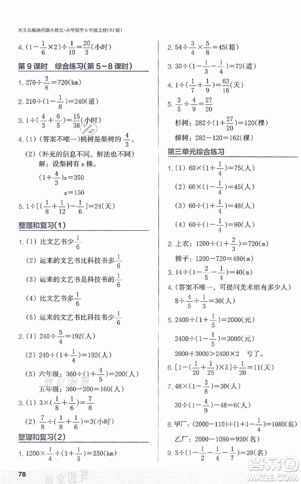 江蘇鳳凰美術(shù)出版社2021木頭馬解決問題小狀元六年級數(shù)學(xué)上冊RJ人教版答案