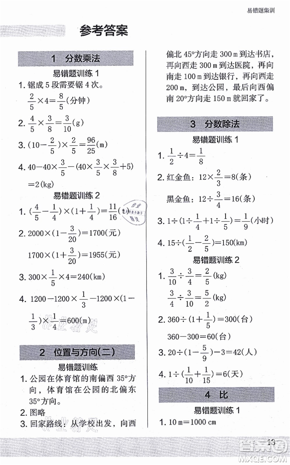 江蘇鳳凰美術(shù)出版社2021木頭馬解決問題小狀元六年級數(shù)學(xué)上冊RJ人教版答案