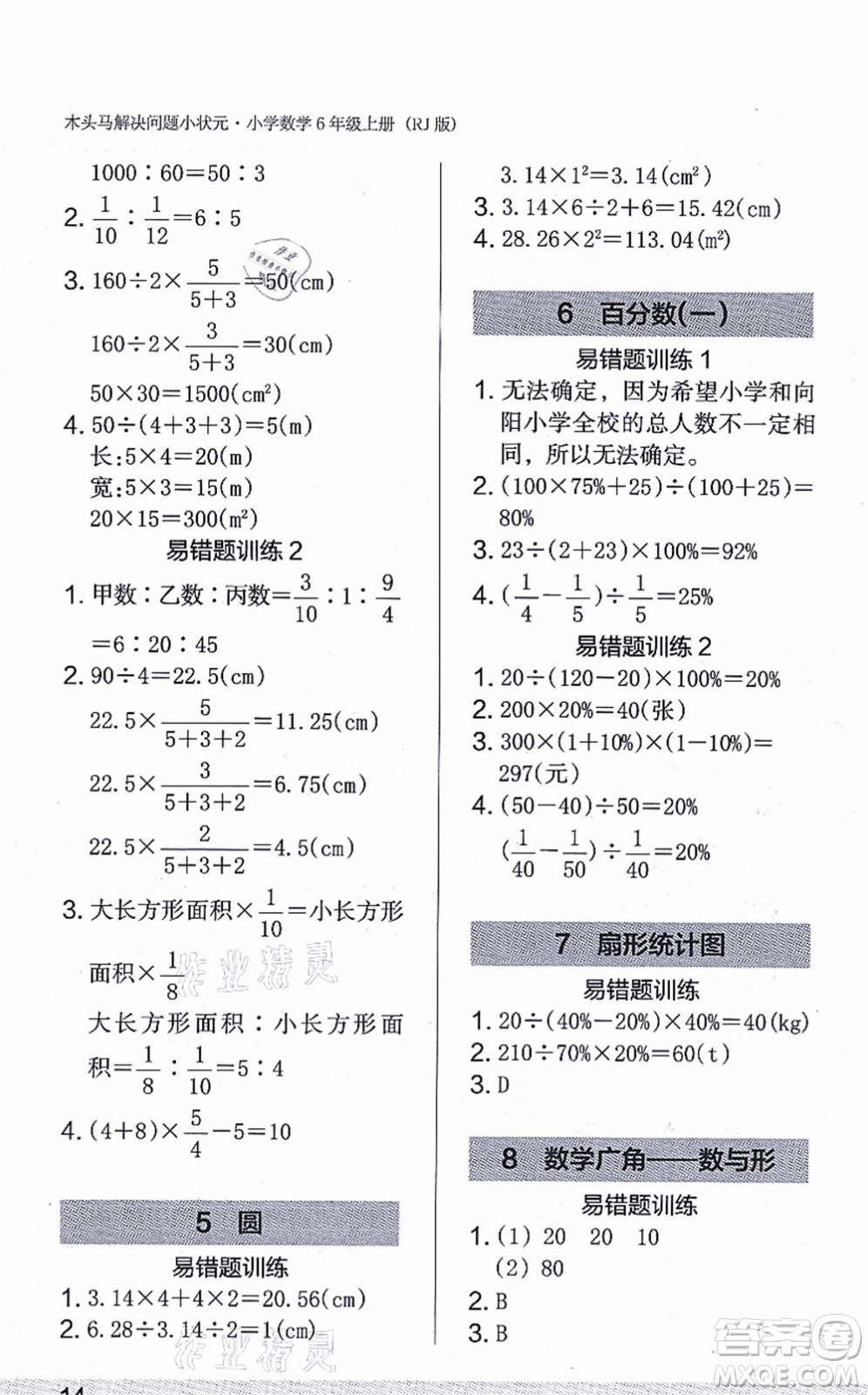 江蘇鳳凰美術(shù)出版社2021木頭馬解決問題小狀元六年級數(shù)學(xué)上冊RJ人教版答案