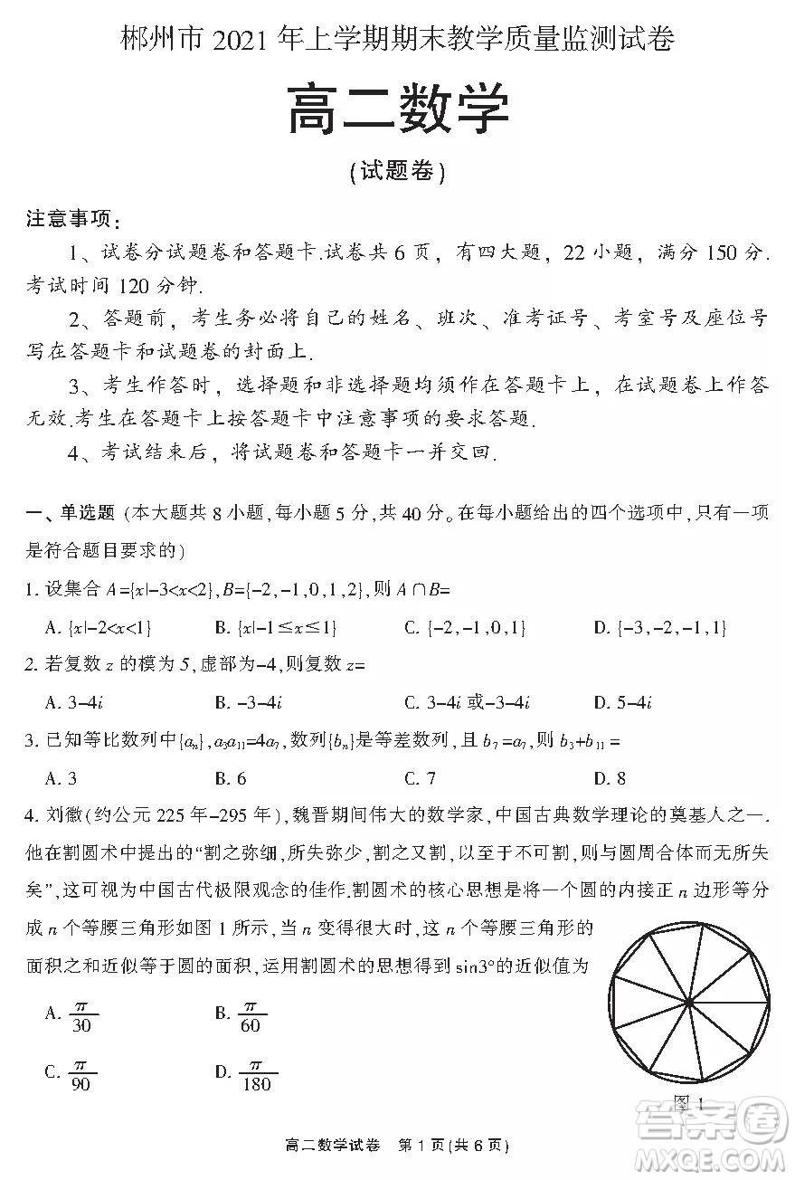 郴州市2021年上學(xué)期期末教學(xué)質(zhì)量監(jiān)測(cè)試卷答案高二數(shù)學(xué)試題及答案