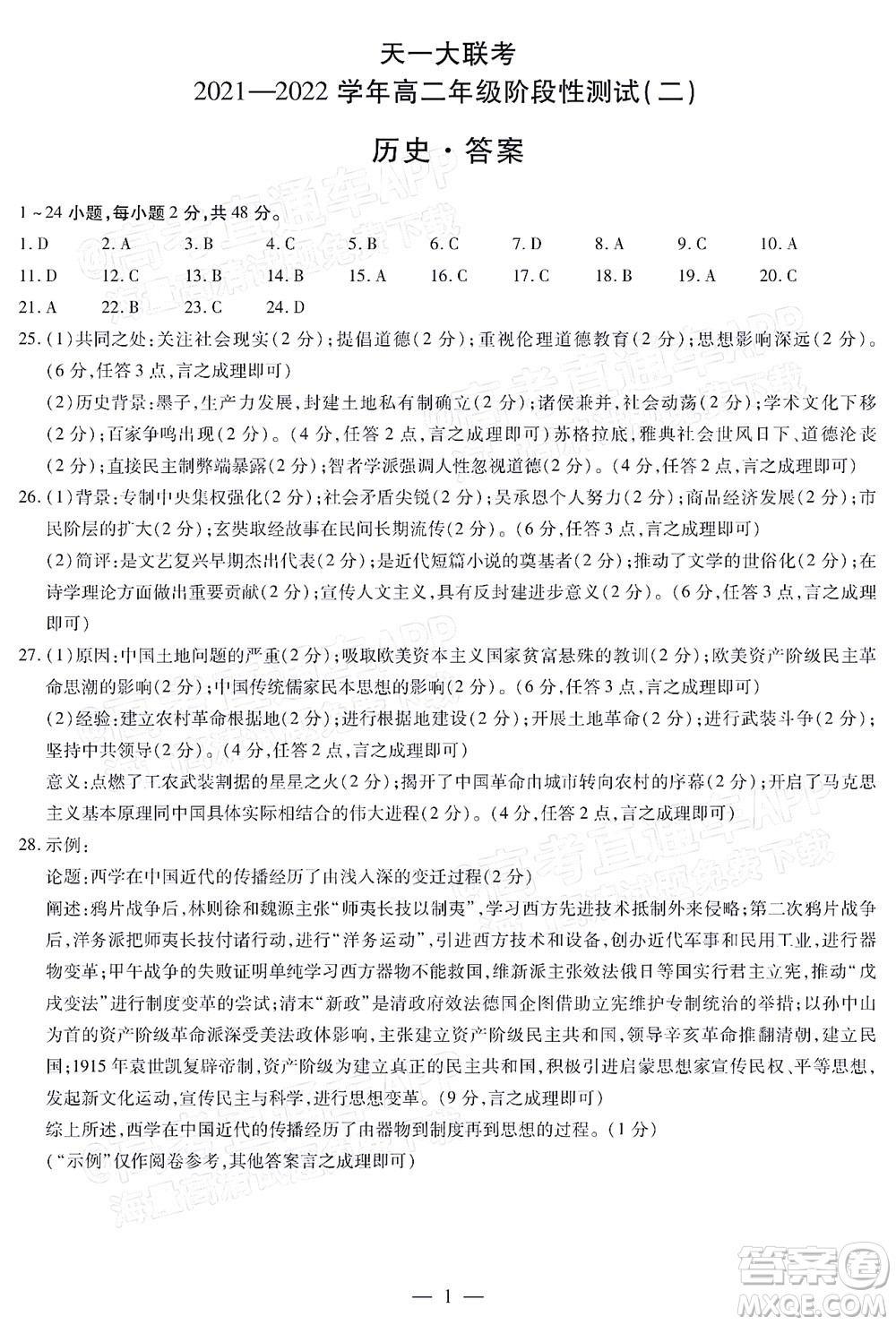 天一大聯(lián)考2021-2022學(xué)年高二年級(jí)階段性測(cè)試二歷史答案