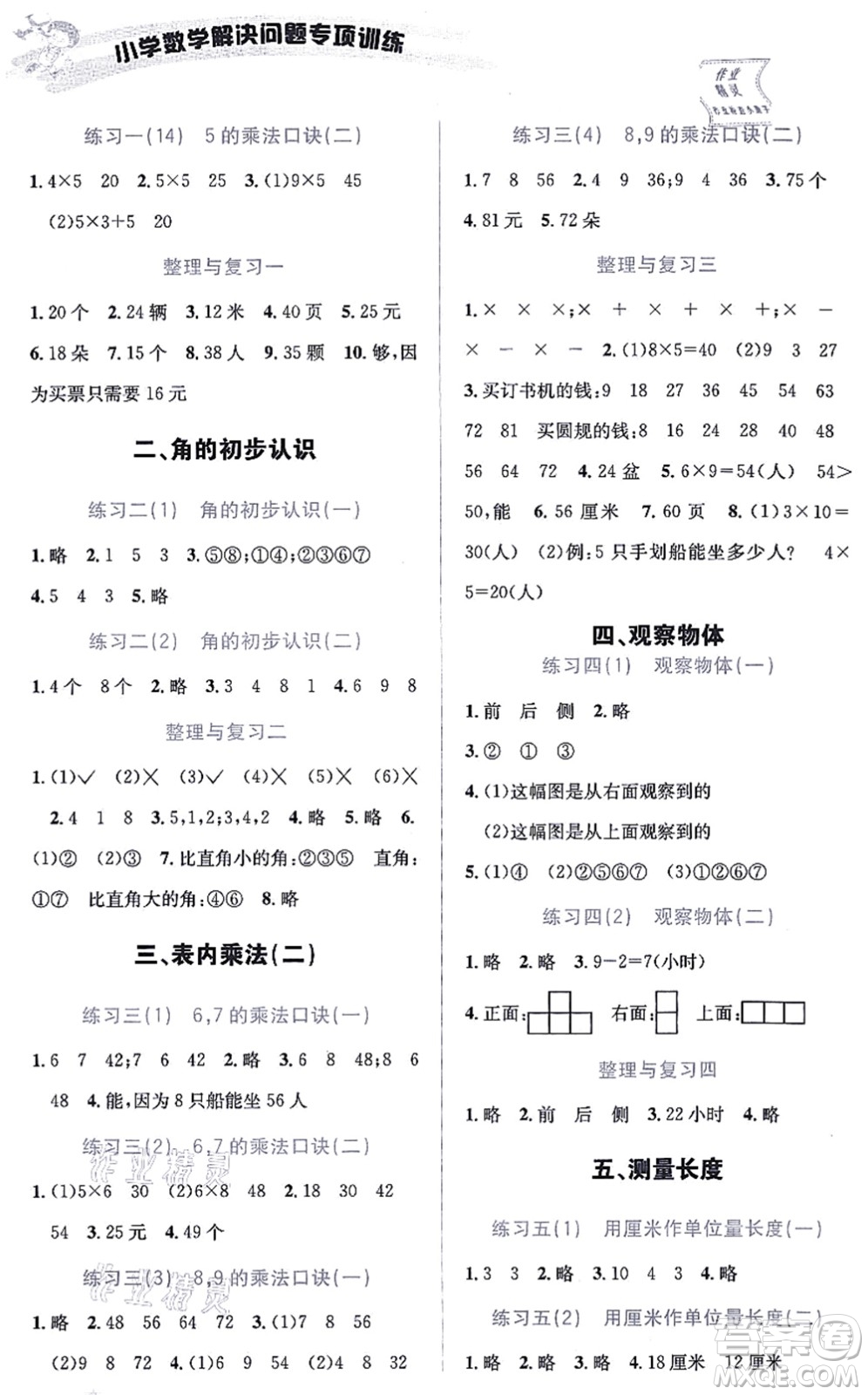 云南科技出版社2021小學數(shù)學解決問題專項訓練二年級上冊X西師大版答案