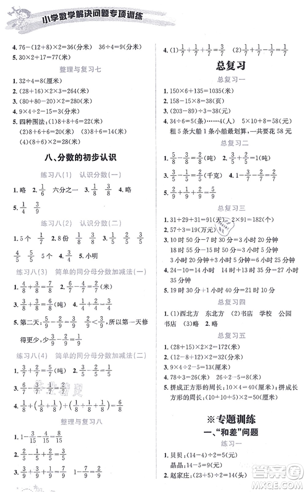 云南科技出版社2021小學(xué)數(shù)學(xué)解決問(wèn)題專項(xiàng)訓(xùn)練三年級(jí)上冊(cè)X西師大版答案