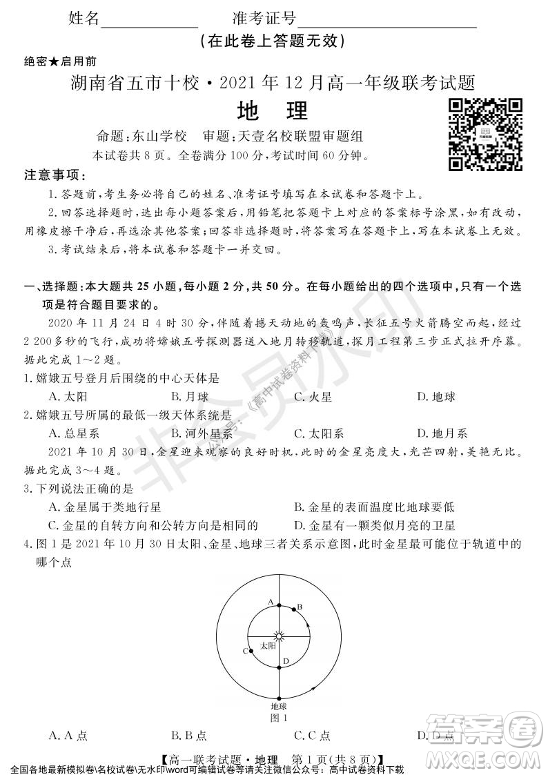 湖南省五市十校2021年12月高一年級聯(lián)考試題地理答案