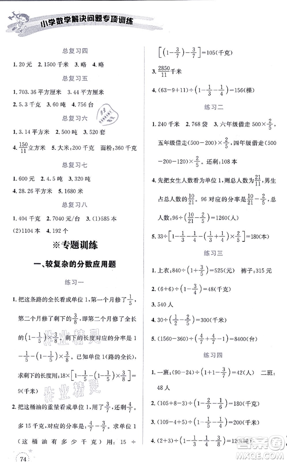 云南科技出版社2021小學(xué)數(shù)學(xué)解決問題專項(xiàng)訓(xùn)練六年級(jí)上冊(cè)X西師大版答案