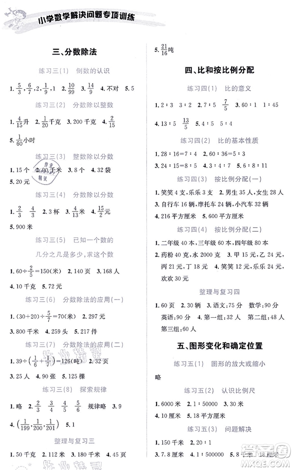 云南科技出版社2021小學(xué)數(shù)學(xué)解決問題專項(xiàng)訓(xùn)練六年級(jí)上冊(cè)X西師大版答案