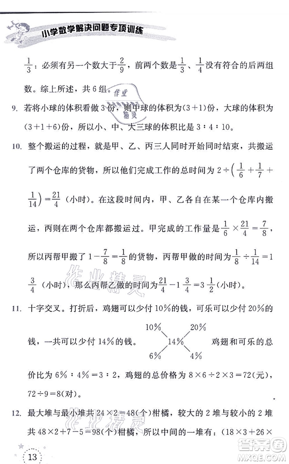 云南科技出版社2021小學(xué)數(shù)學(xué)解決問題專項(xiàng)訓(xùn)練六年級(jí)上冊(cè)X西師大版答案