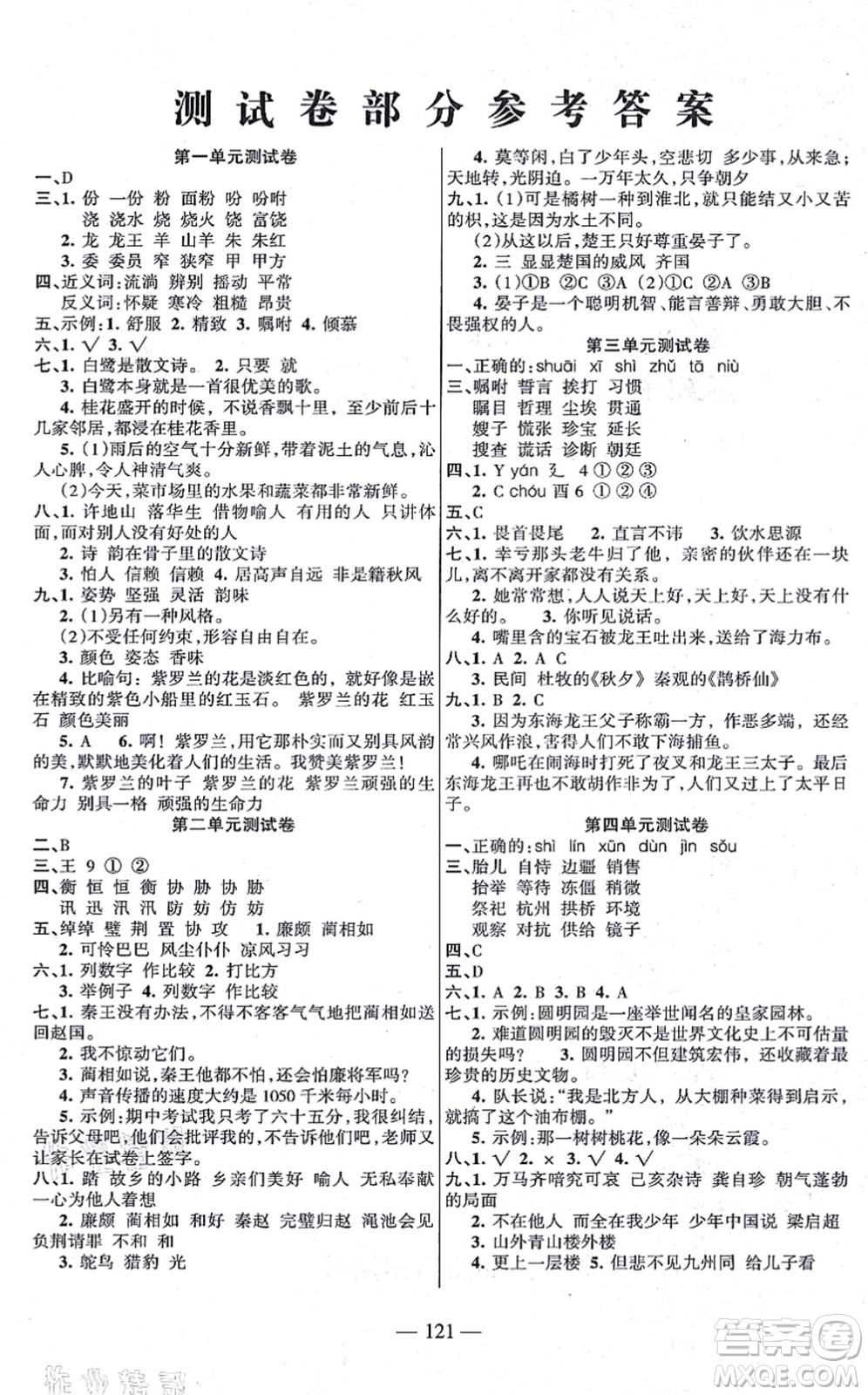 湖南教育出版社2021綜合自測五年級語文上冊人教版答案