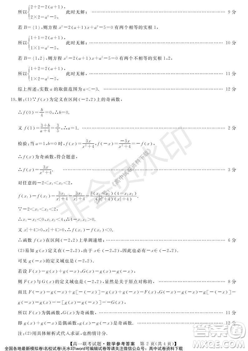 湖南省五市十校2021年12月高一年級聯(lián)考試題數(shù)學(xué)答案