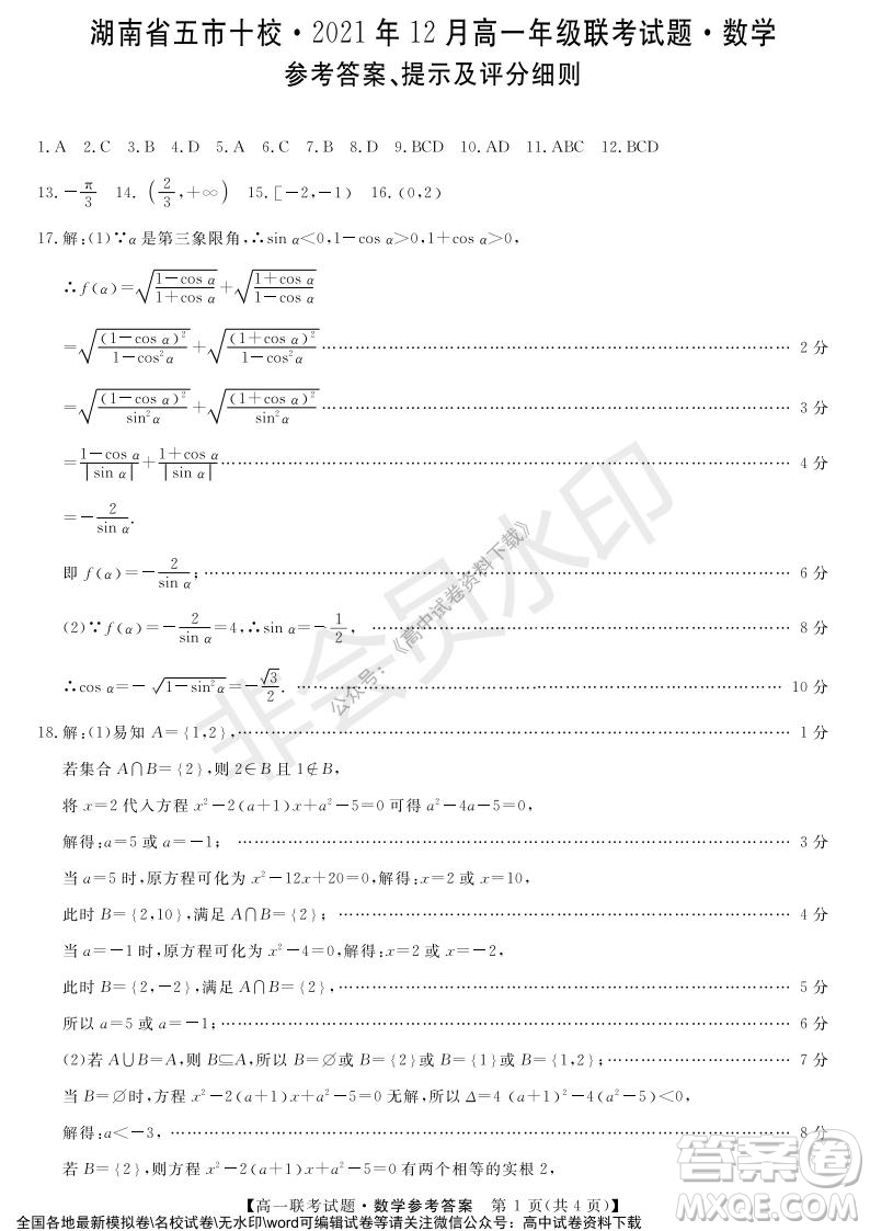 湖南省五市十校2021年12月高一年級聯(lián)考試題數(shù)學(xué)答案