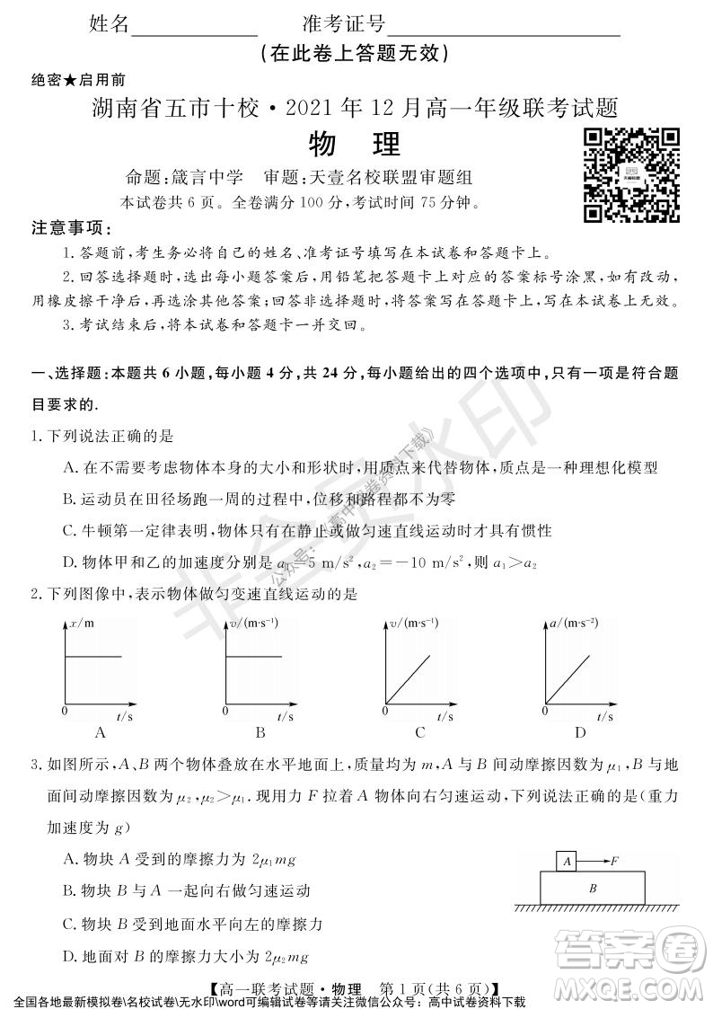 湖南省五市十校2021年12月高一年級聯(lián)考試題物理答案