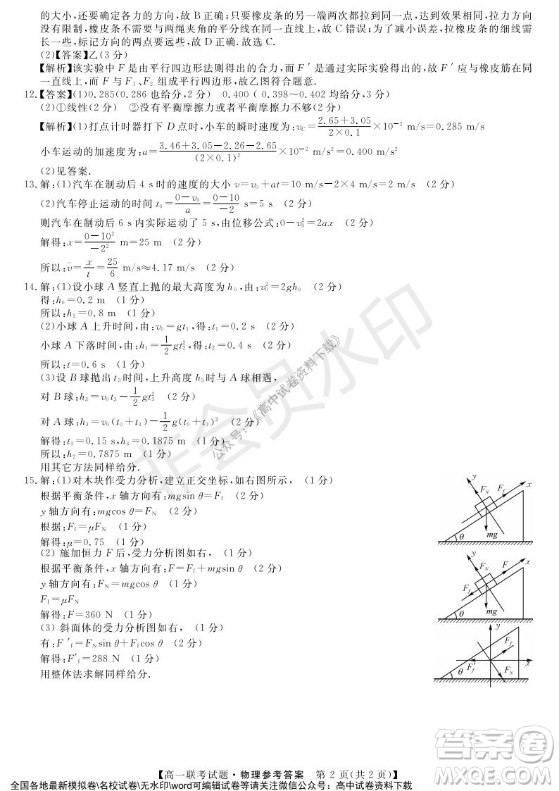 湖南省五市十校2021年12月高一年級聯(lián)考試題物理答案