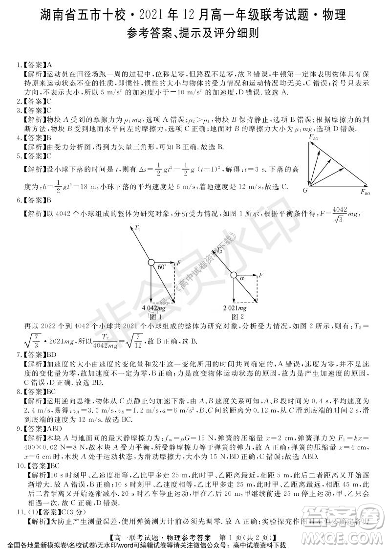 湖南省五市十校2021年12月高一年級聯(lián)考試題物理答案