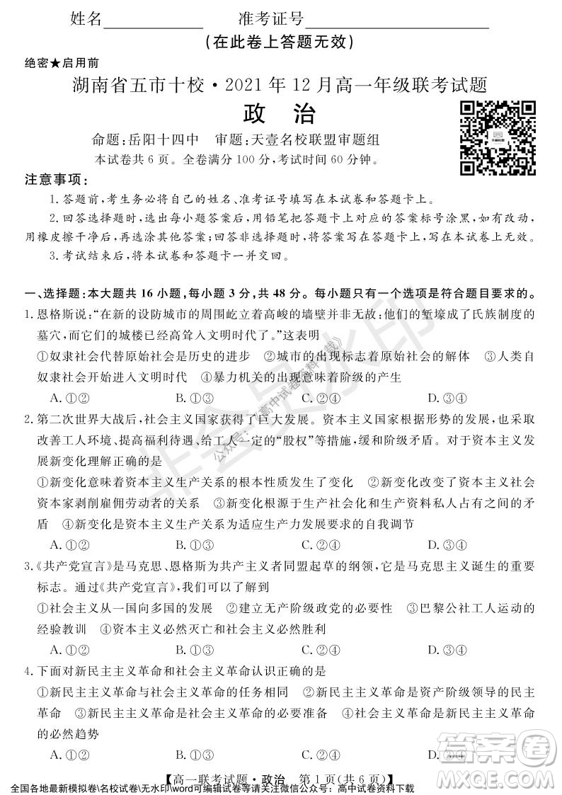 湖南省五市十校2021年12月高一年級聯(lián)考試題政治答案