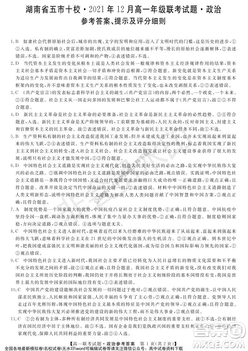 湖南省五市十校2021年12月高一年級聯(lián)考試題政治答案