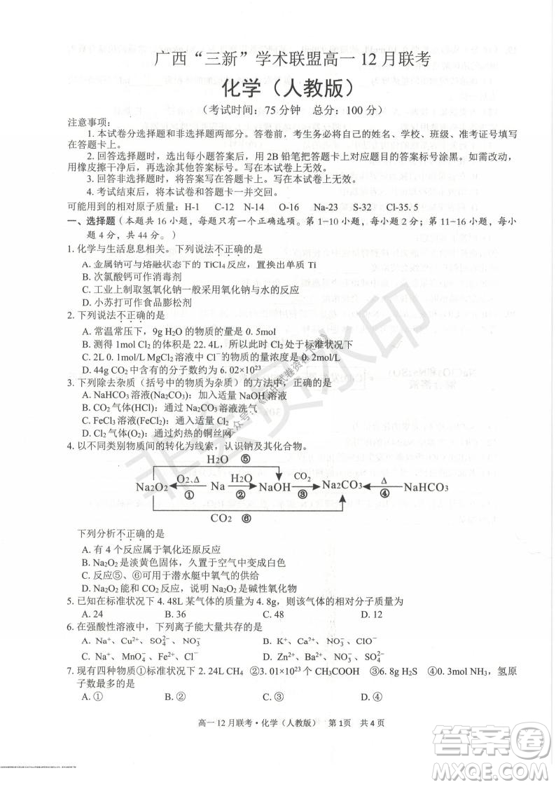 2021年廣西三新學(xué)術(shù)聯(lián)盟高一12月聯(lián)考化學(xué)試題及答案