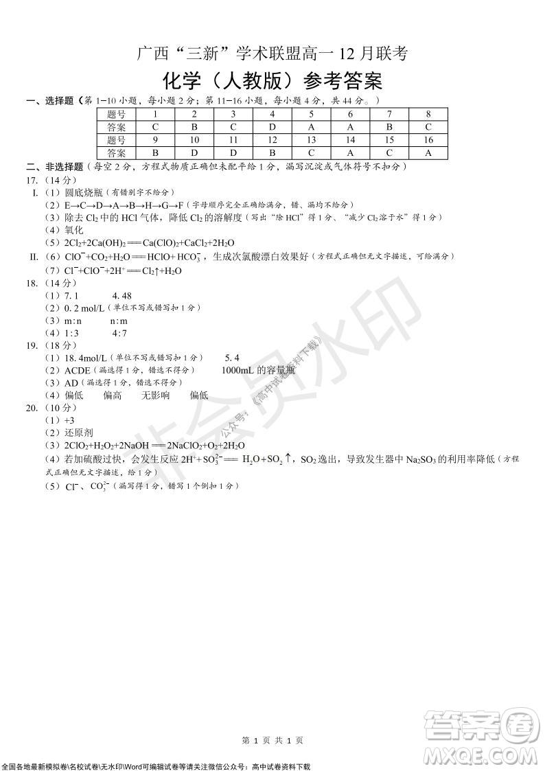 2021年廣西三新學(xué)術(shù)聯(lián)盟高一12月聯(lián)考化學(xué)試題及答案