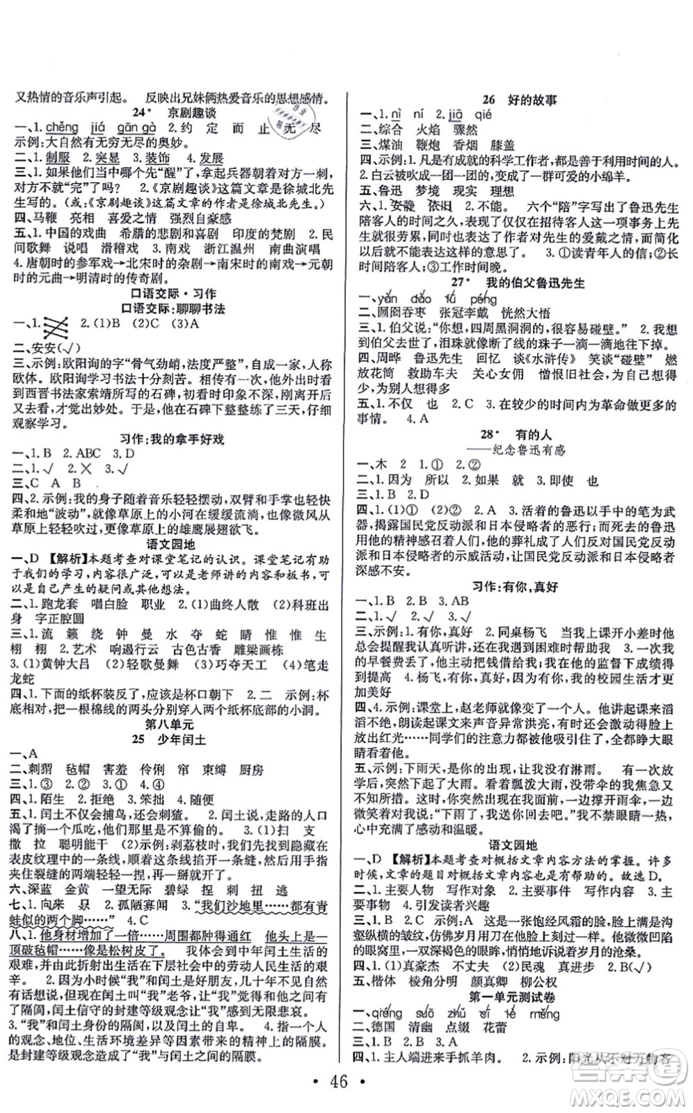 合肥工業(yè)大學(xué)出版社2021全頻道課時(shí)作業(yè)六年級(jí)語文上冊(cè)人教版答案