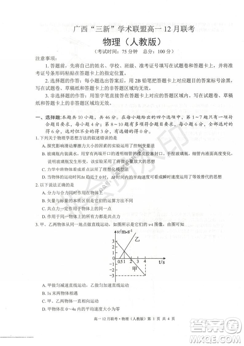 2021年廣西三新學(xué)術(shù)聯(lián)盟高一12月聯(lián)考物理試題及答案