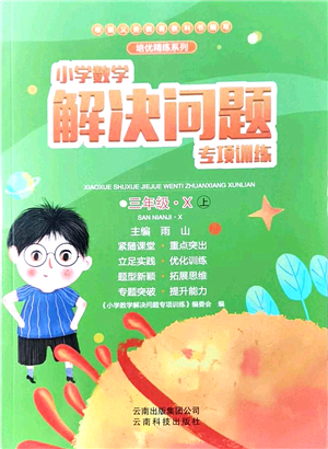 云南科技出版社2021小學(xué)數(shù)學(xué)解決問(wèn)題專項(xiàng)訓(xùn)練三年級(jí)上冊(cè)X西師大版答案