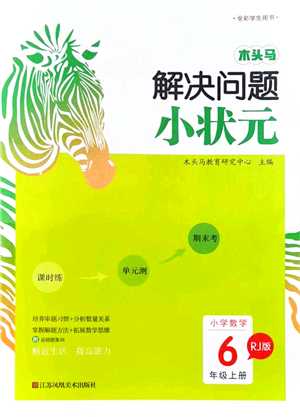 江蘇鳳凰美術(shù)出版社2021木頭馬解決問題小狀元六年級數(shù)學(xué)上冊RJ人教版答案