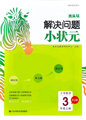 江蘇鳳凰美術(shù)出版社2021木頭馬解決問題小狀元三年級數(shù)學(xué)上冊RJ人教版答案