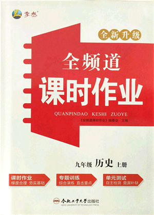 合肥工業(yè)大學出版社2021全頻道課時作業(yè)九年級歷史上冊人教版答案