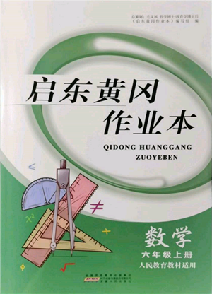 安徽人民出版社2021啟東黃岡作業(yè)本六年級上冊數(shù)學(xué)人民教育版參考答案