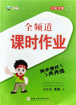 合肥工業(yè)大學(xué)出版社2021全頻道課時(shí)作業(yè)五年級(jí)英語(yǔ)上冊(cè)YL譯林版答案