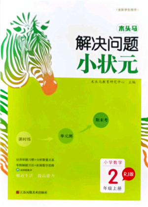 江蘇鳳凰美術(shù)出版社2021木頭馬解決問(wèn)題小狀元二年級(jí)數(shù)學(xué)上冊(cè)RJ人教版答案