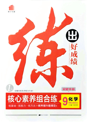 南方出版社2021練出好成績九年級化學(xué)上冊RJ人教版安徽專版答案