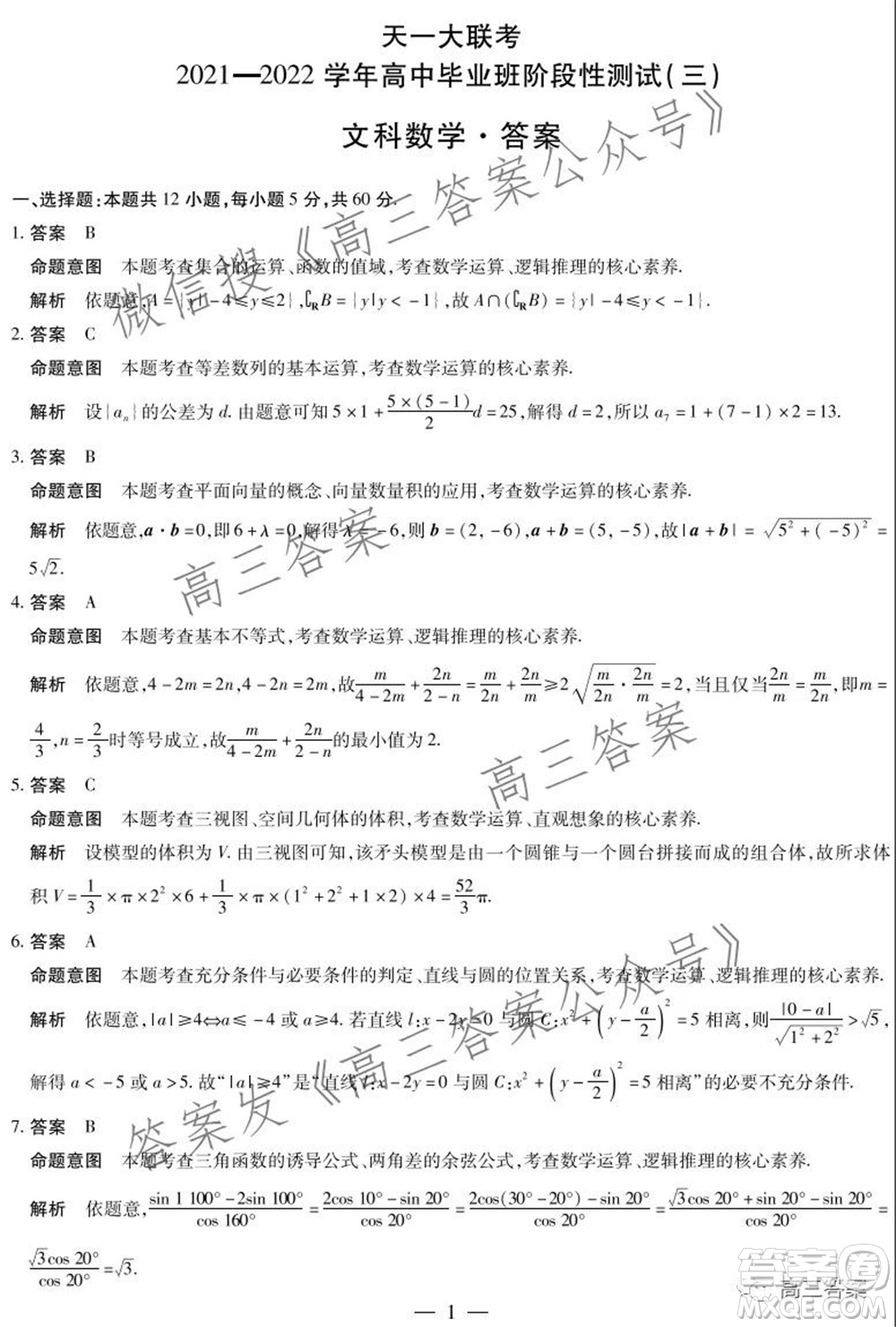 天一大聯(lián)考2021-2022學年高中畢業(yè)班階段性測試三文科數(shù)學試題及答案