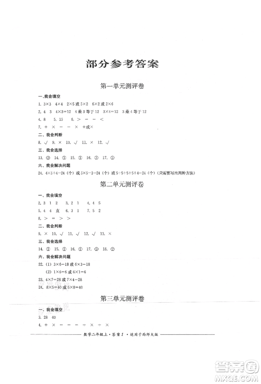 四川教育出版社2021單元測評二年級數(shù)學上冊西師大版參考答案