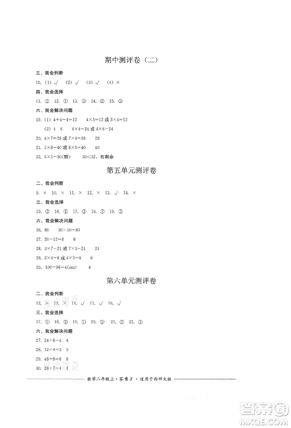 四川教育出版社2021單元測評二年級數(shù)學上冊西師大版參考答案