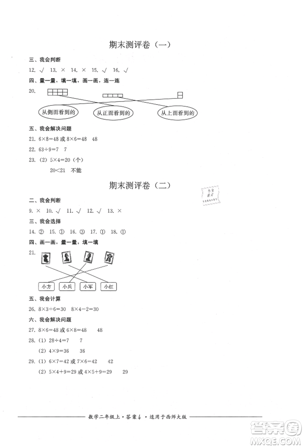 四川教育出版社2021單元測評二年級數(shù)學上冊西師大版參考答案