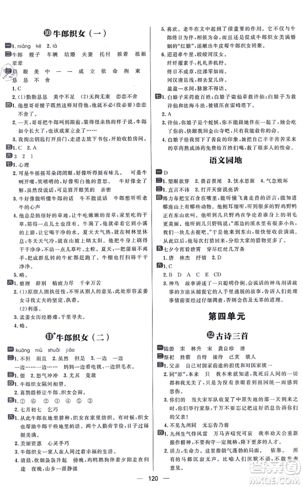 南方出版社2021練出好成績(jī)五年級(jí)語(yǔ)文上冊(cè)人教版答案