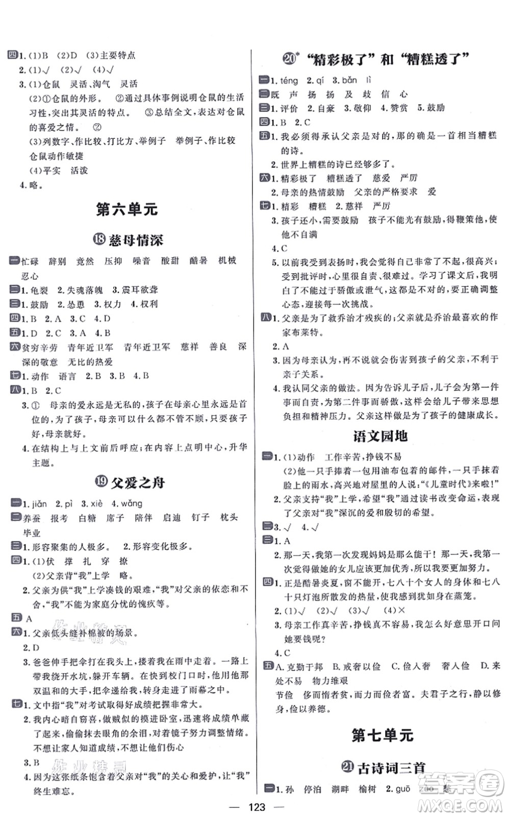 南方出版社2021練出好成績(jī)五年級(jí)語(yǔ)文上冊(cè)人教版答案