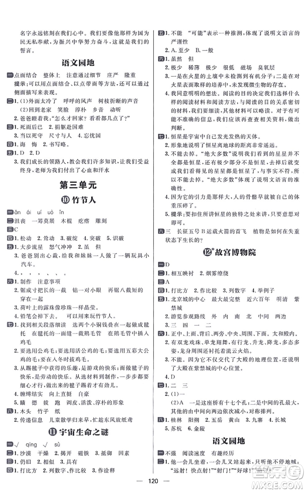 南方出版社2021練出好成績六年級語文上冊人教版答案