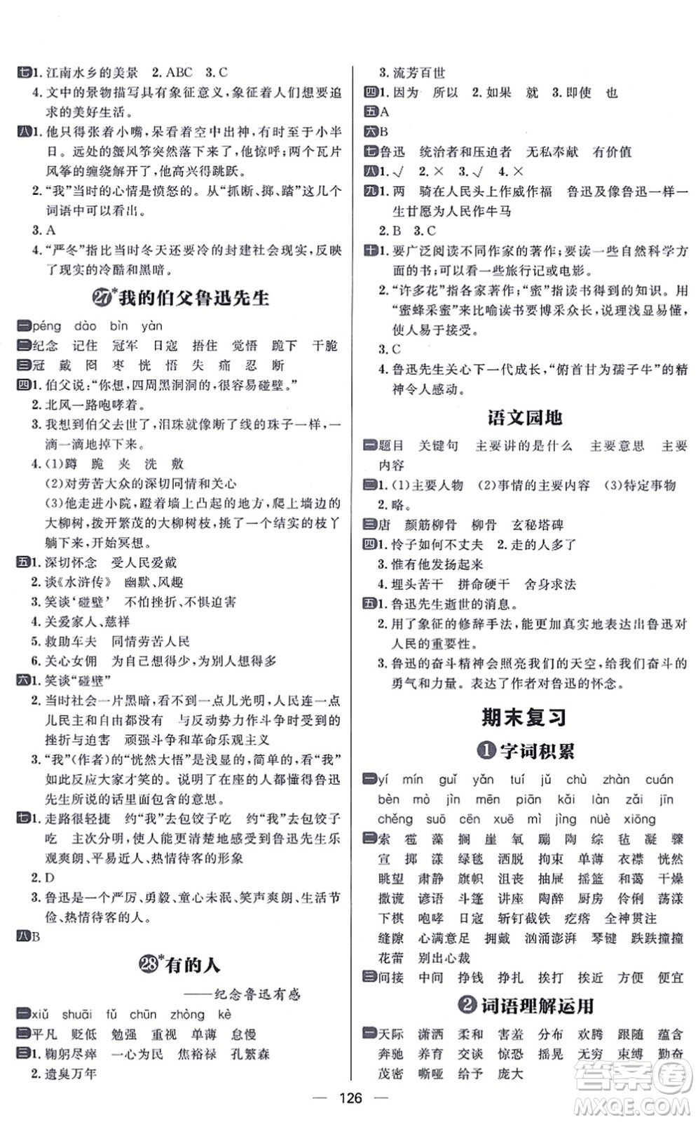 南方出版社2021練出好成績六年級語文上冊人教版答案