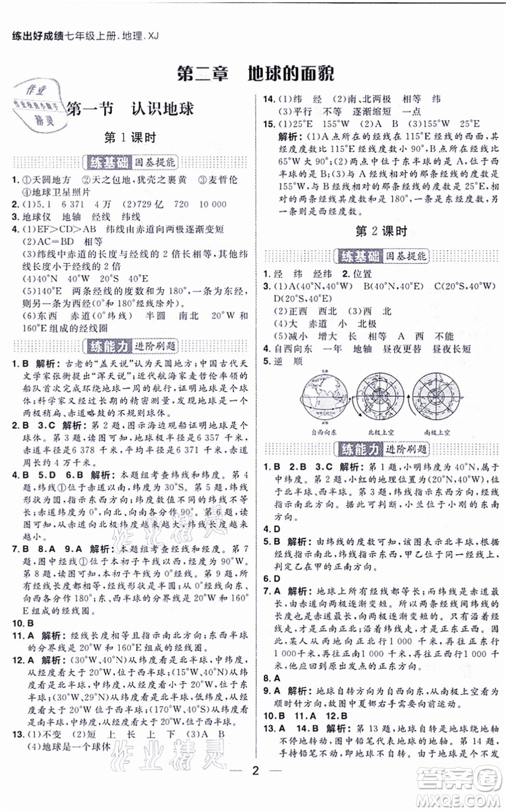 南方出版社2021練出好成績七年級地理上冊XJ湘教版答案