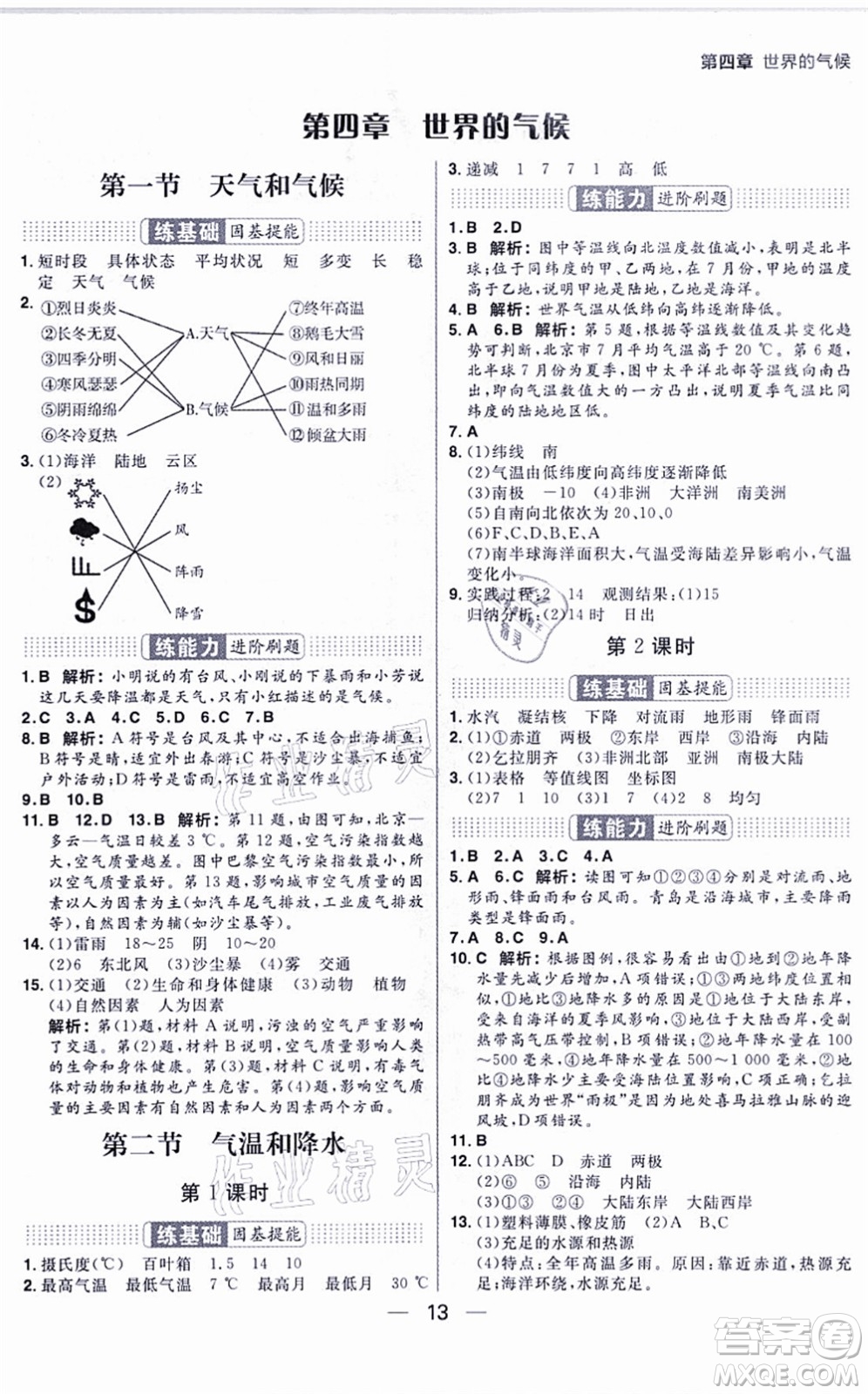 南方出版社2021練出好成績七年級地理上冊XJ湘教版答案