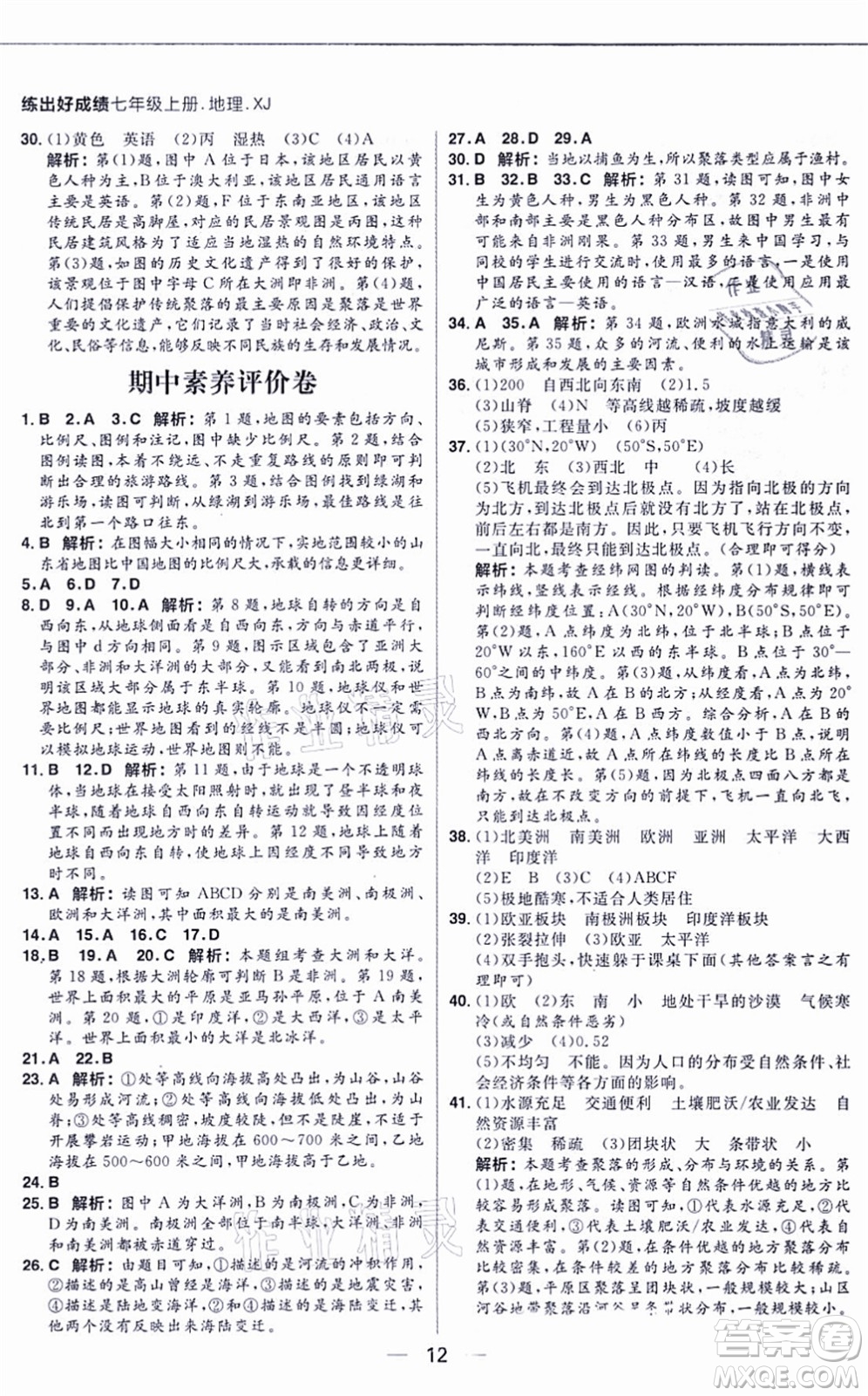 南方出版社2021練出好成績七年級地理上冊XJ湘教版答案