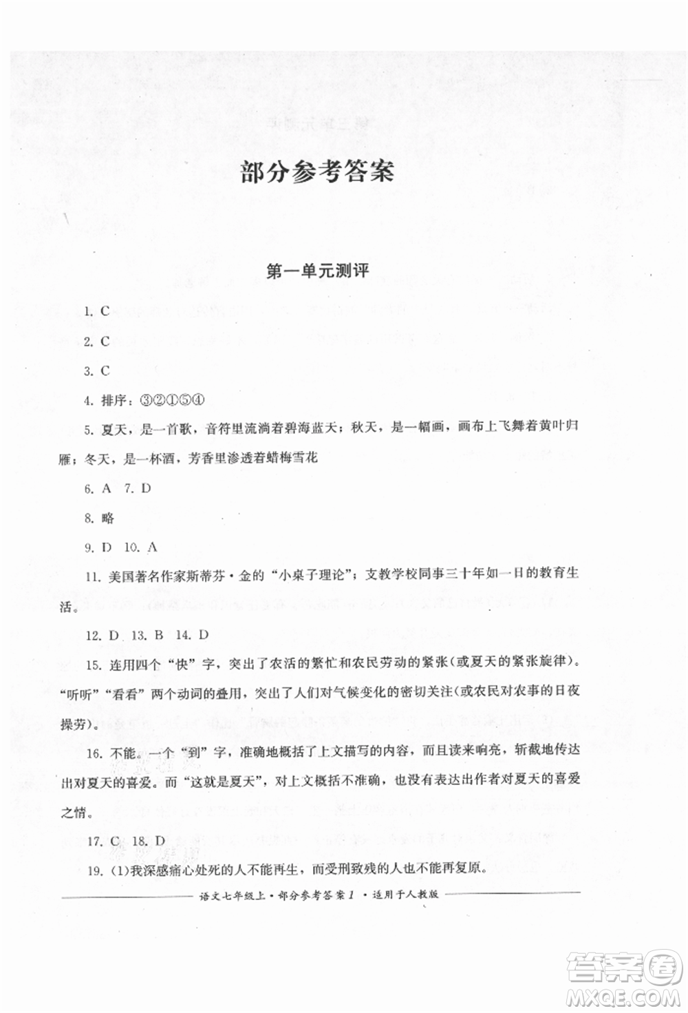 四川教育出版社2021單元測評七年級語文上冊人教版參考答案