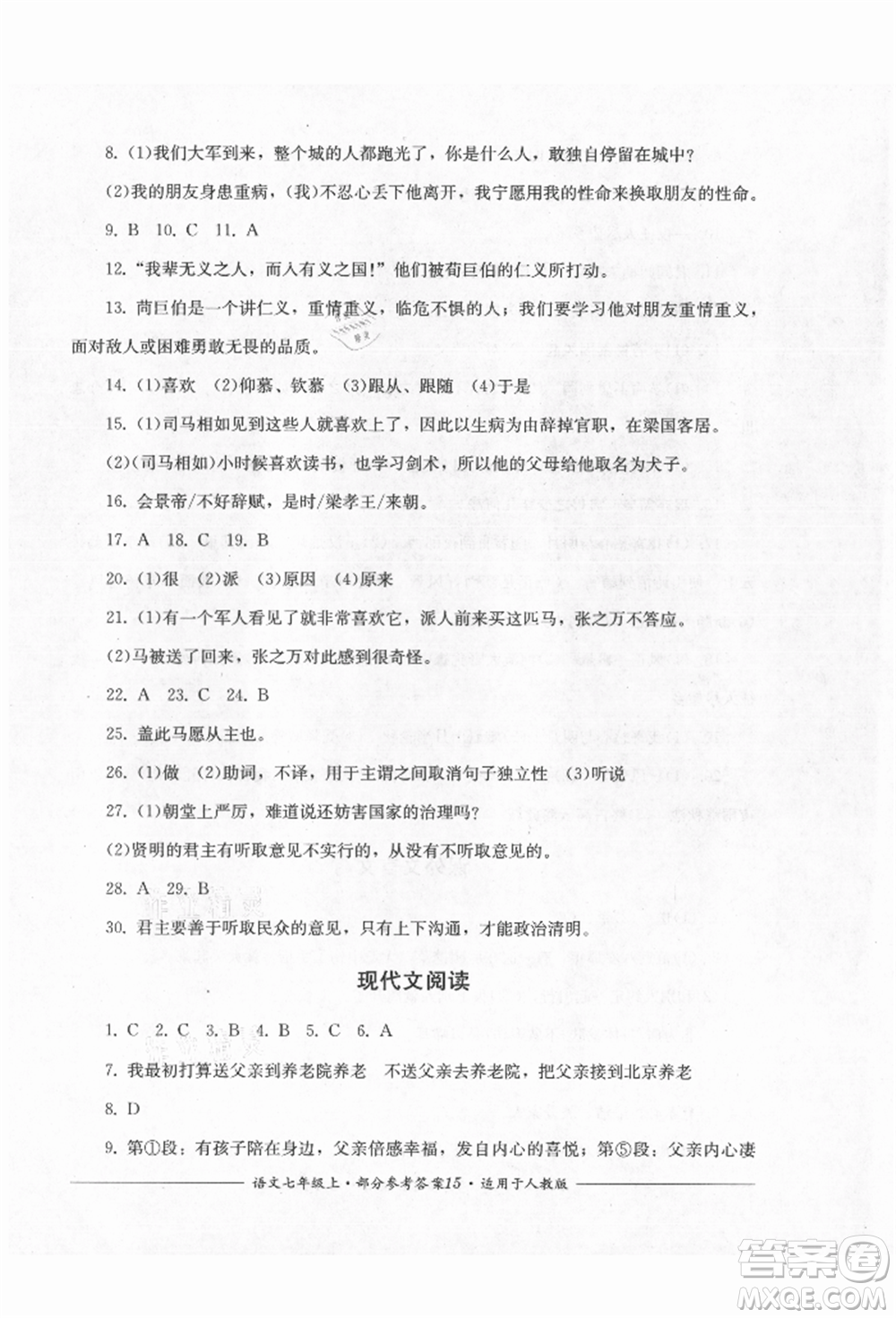 四川教育出版社2021單元測評七年級語文上冊人教版參考答案